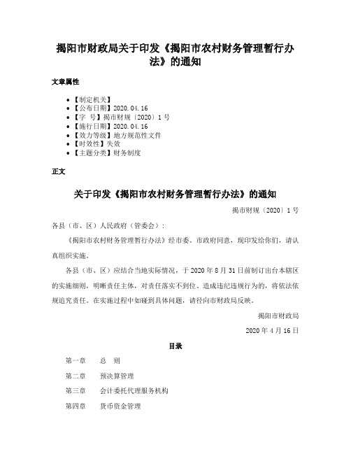 揭阳市财政局关于印发《揭阳市农村财务管理暂行办法》的通知