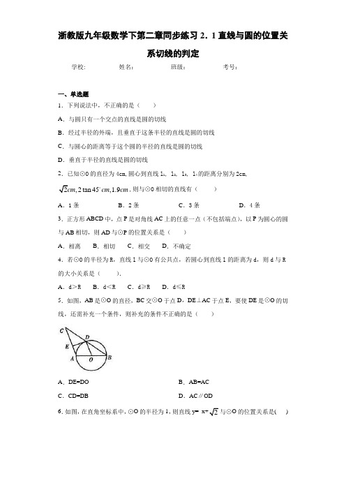 浙教版九年级数学下第二章同步练习2.1直线与圆的位置关系切线的判定