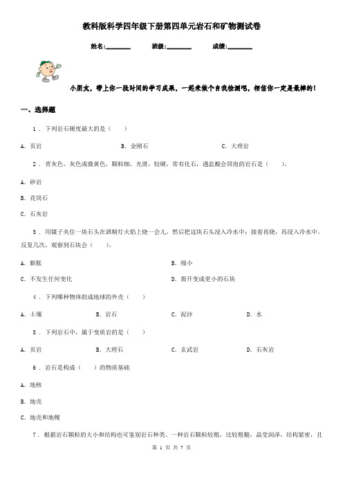 教科版科学四年级下册第四单元岩石和矿物测试卷