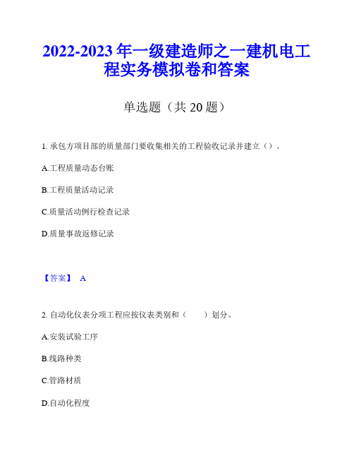 2022-2023年一级建造师之一建机电工程实务模拟卷和答案