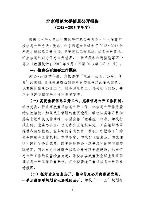 北京师范大学信息公开报告