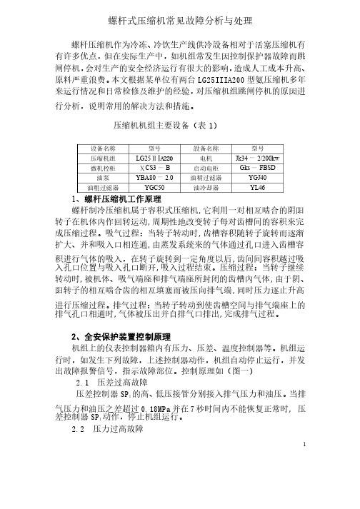 螺杆式氨压缩机常见故障分析与处理