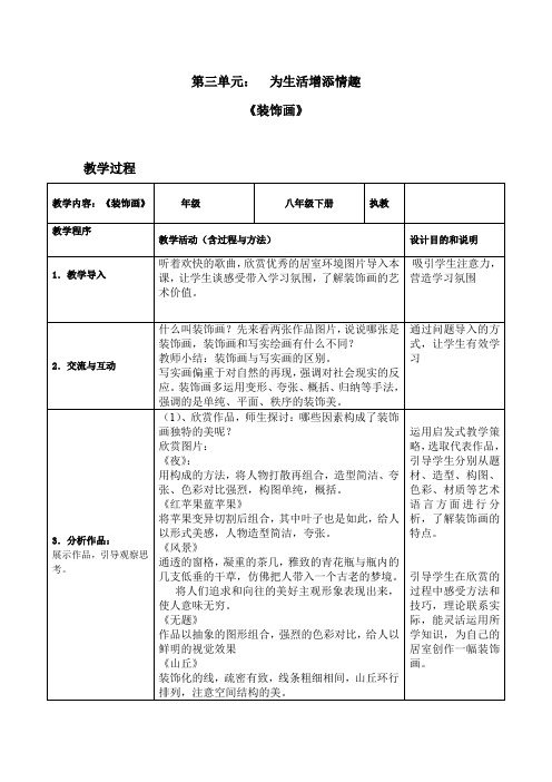 初中美术_装饰画教学设计学情分析教材分析课后反思