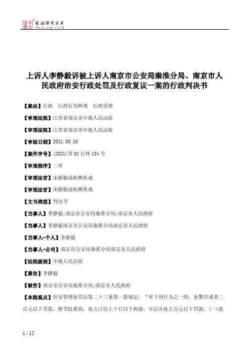 上诉人李静毅诉被上诉人南京市公安局秦淮分局、南京市人民政府治安行政处罚及行政复议一案的行政判决书