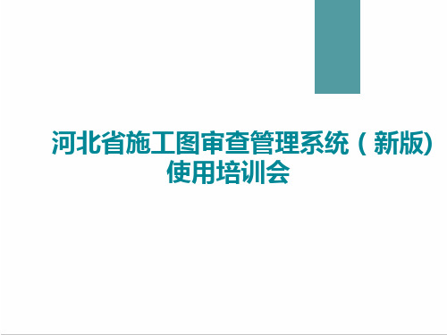 河北施工图审查管理系统(新版)