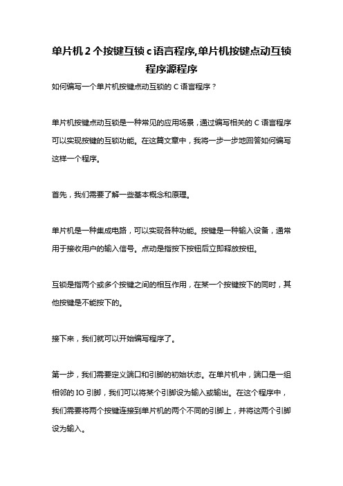 单片机2个按键互锁c语言程序,单片机按键点动互锁程序源程序