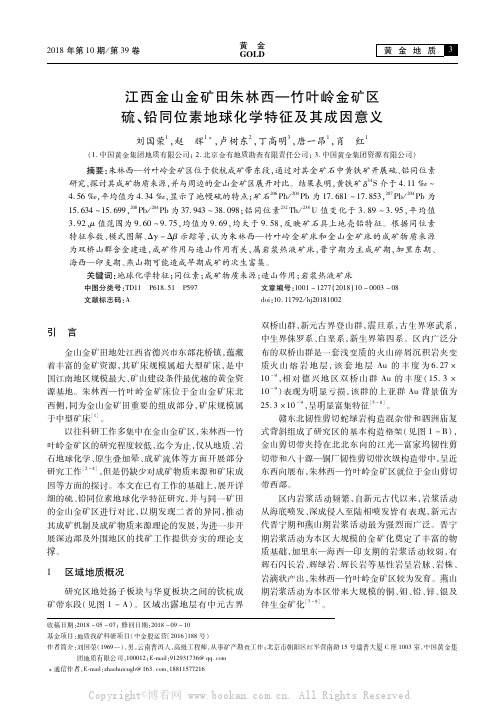 江西金山金矿田朱林西—竹叶岭金矿区硫、铅同位素地球化学特征及其成因意义