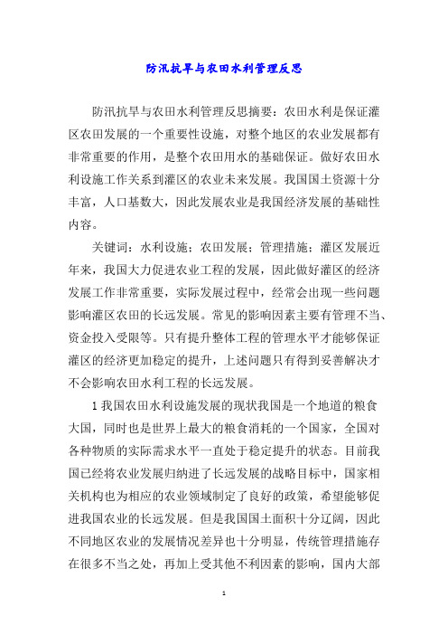 防汛抗旱与农田水利管理反思word