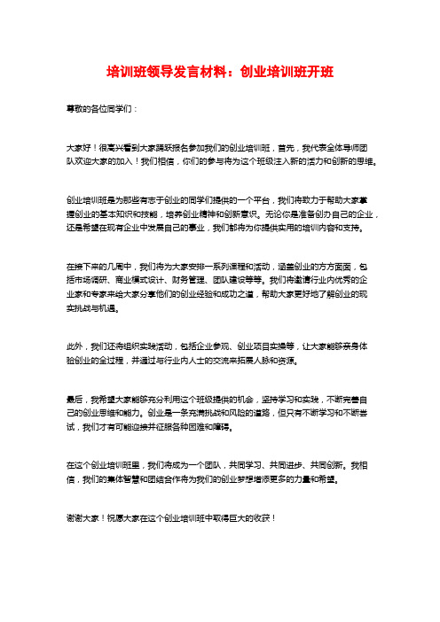 培训班领导发言材料：创业培训班开班