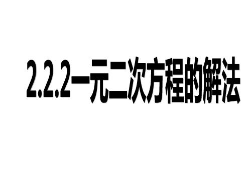 初中数学浙教版八年级下册.2一元二次方程的解法课件14张