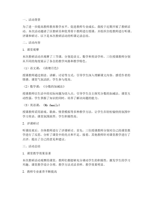 教研活动听课记录总结