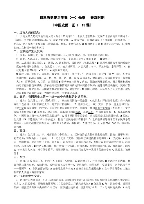 初三历史一轮复习学案(一)七年级上册(华师大版)
