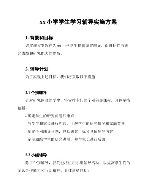 xx小学学生学习辅导实施方案