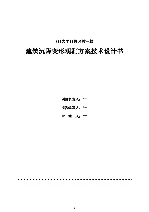 (完整word版)建筑物沉降观测技术设计书(word文档良心出品)