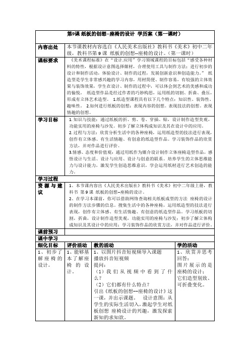 《9纸板的创想——坐椅设计》学历案