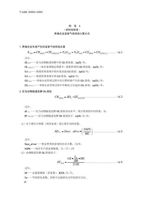 养殖企业温室气体排放计算公式、相关参数推荐值、温室气体排放监测计划模板