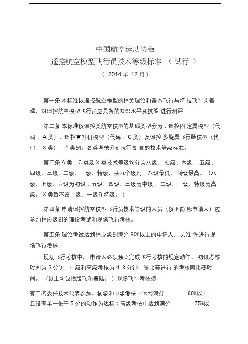 遥控固定翼航空航天模型飞行操纵员技术等级标准(试行)