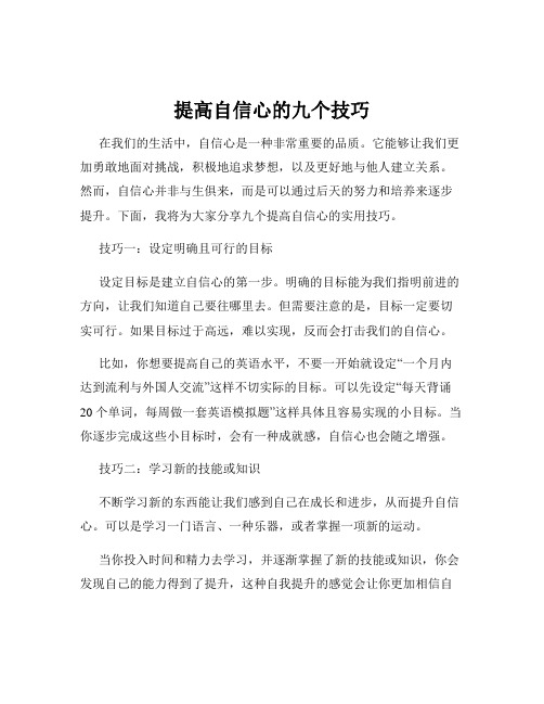 提高自信心的九个技巧