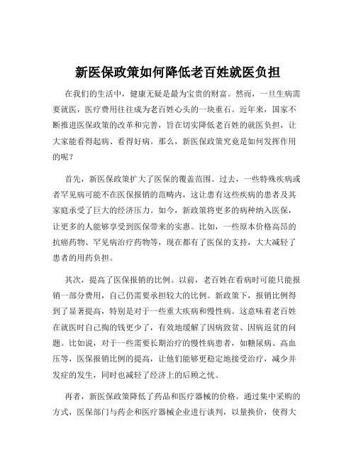 新医保政策如何降低老百姓就医负担