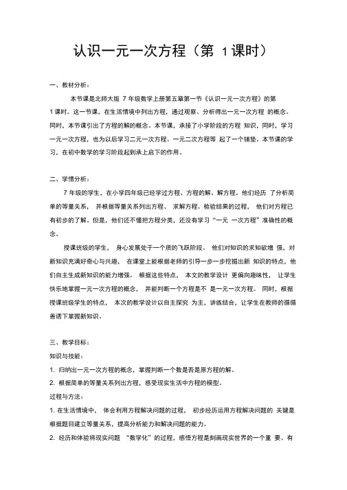 北师大版初中数学七年级上册《1认识一元一次方程一元一次方程的认识》优质课导学案_1