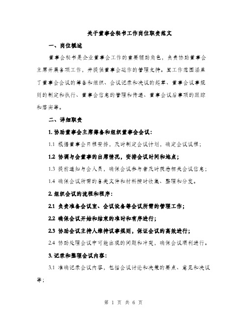 关于董事会秘书工作岗位职责范文（2篇）