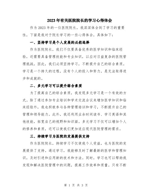 2023年有关医院院长的学习心得体会