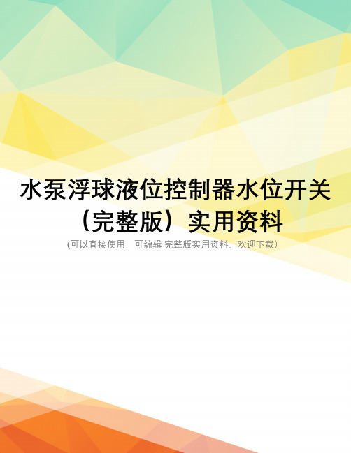 水泵浮球液位控制器水位开关(完整版)实用资料