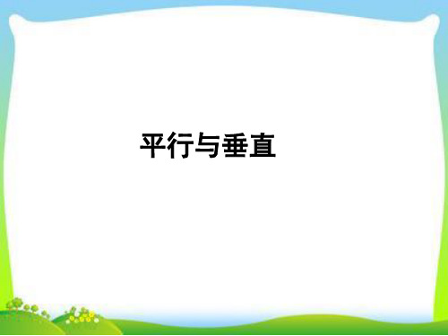 人教新课标四年级上册数学《垂直与平行》课件