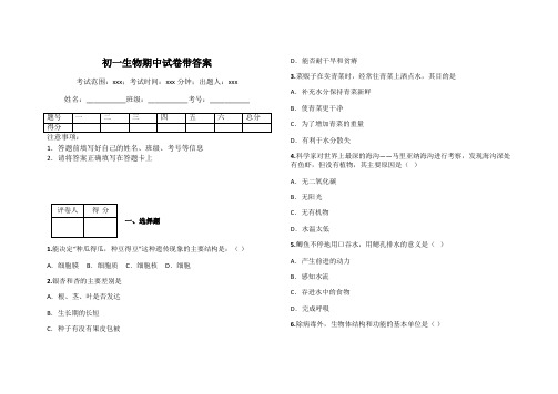 初一生物期中试卷带答案