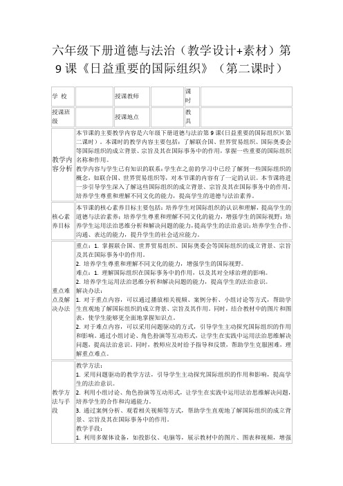 六年级下册道德与法治(教学设计+素材)第9课《日益重要的国际组织》(第二课时)