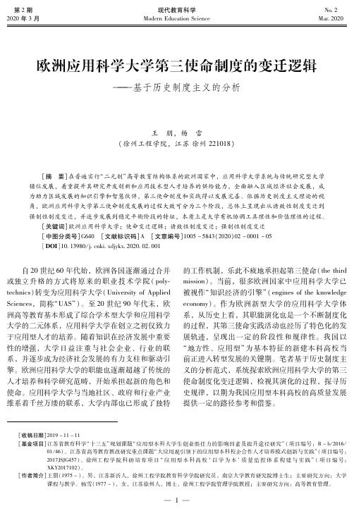 欧洲应用科学大学第三使命制度的变迁逻辑--基于历史制度主义的分析