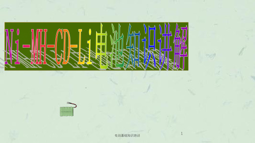 电池基础知识培训课件