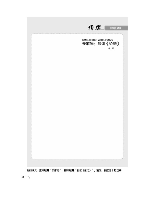 2019-2020学年语文版高中语文选修《论语》选读讲义：第一单元 1 代序 Word版含答案