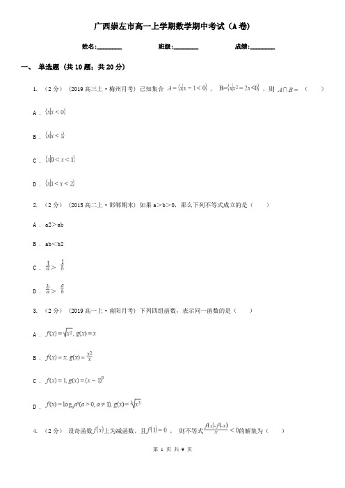 广西崇左市高一上学期数学期中考试(A卷)