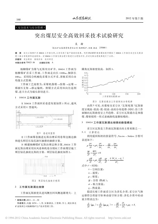 突出煤层安全高效回采技术试验研究