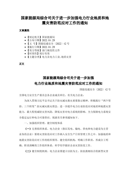 国家能源局综合司关于进一步加强电力行业地质和地震灾害防范应对工作的通知