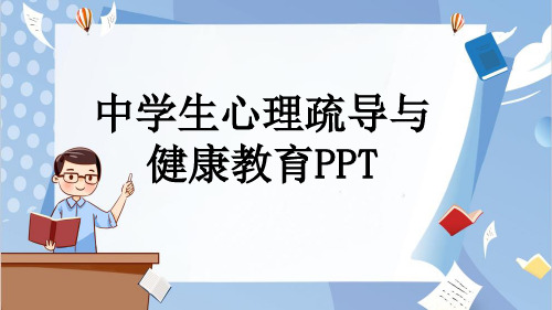 中学生心理疏导与健康教育PPT