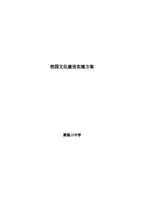 校园文化建设实施方案