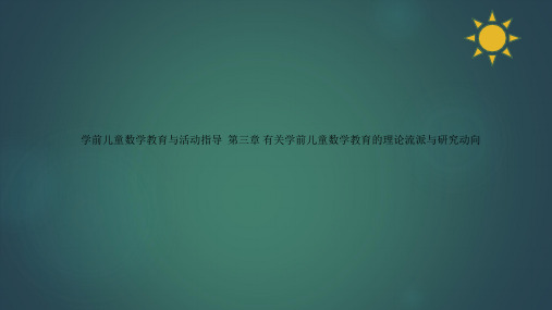 学前儿童数学教育与活动指导  第三章 有关学前儿童数学教育的理论流派与研究动向