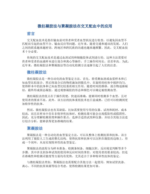 微柱凝胶法与聚凝胺法在交叉配血中的应用