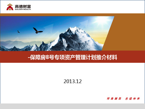 金元惠理-保障房8号专项资产管理计划推介材料