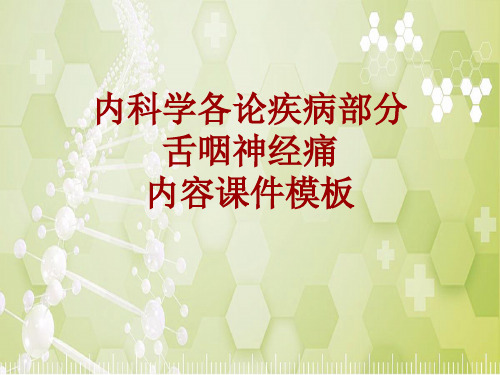 内科学_各论_疾病:舌咽神经痛_课件模板