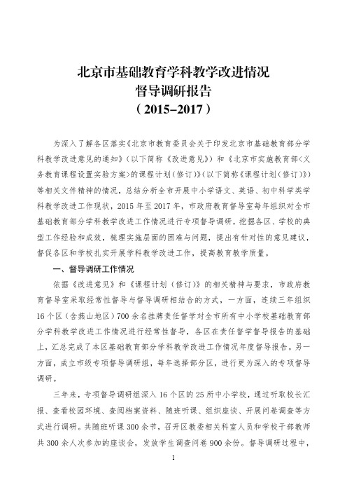 北京基础教育学科教学改进情况督导调研报告