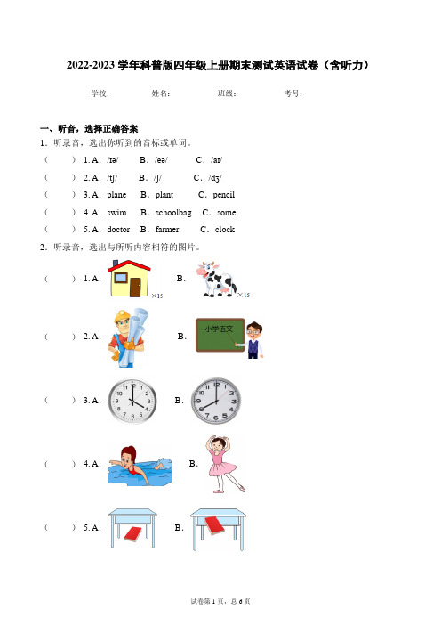 2022-2023学年科普版四年级上册期末测试英语试卷(一)(含听力)