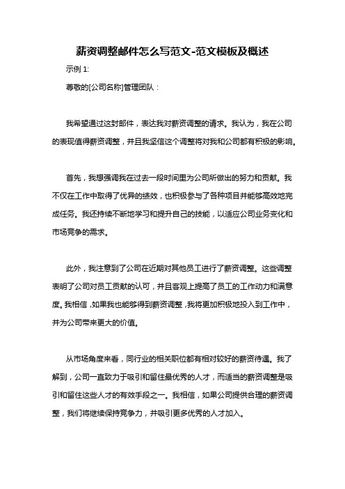 薪资调整邮件怎么写范文-概述说明以及解释