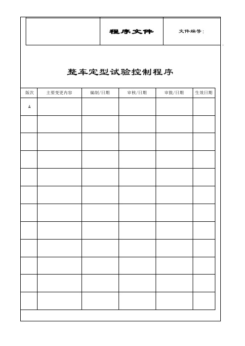 整车定型试验控制程序(公告申报用)