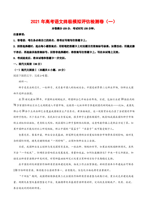 2021年高考语文终极模拟评估检测卷(一)(八省联考)(解析版)