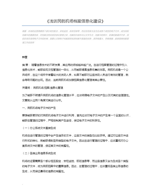 浅谈民航机场档案信息化建设