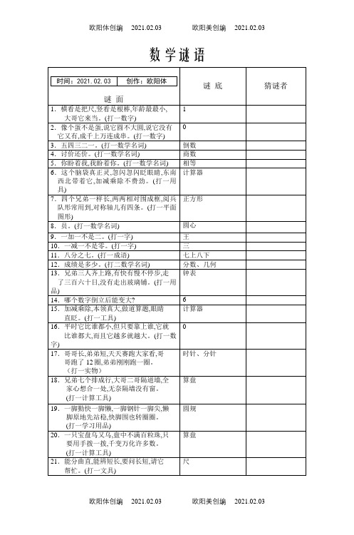 数学谜语0.1之欧阳体创编