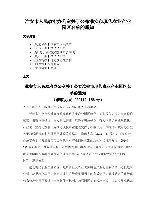 淮安市人民政府办公室关于公布淮安市现代农业产业园区名单的通知